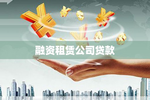 佳县融资租赁公司贷款