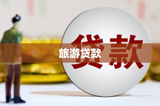 佳县旅游贷款