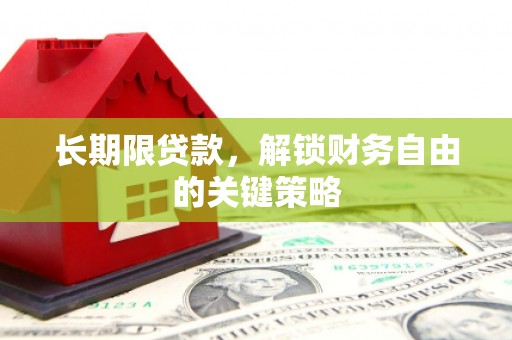 佳县长期限贷款，解锁财务自由的关键策略