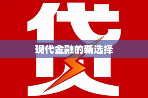 佳县现代金融的新选择