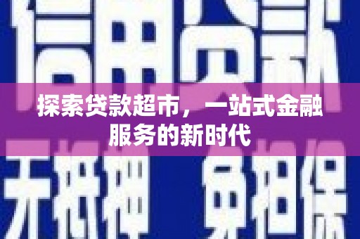 佳县探索贷款超市，一站式金融服务的新时代