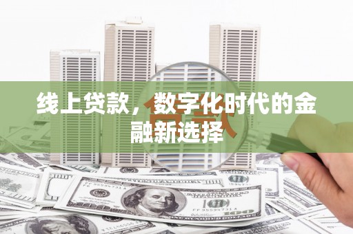 佳县线上贷款，数字化时代的金融新选择
