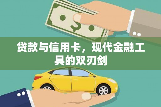 佳县贷款与信用卡，现代金融工具的双刃剑
