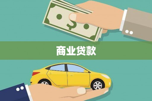 佳县商业贷款