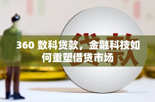 佳县360 数科贷款，金融科技如何重塑借贷市场
