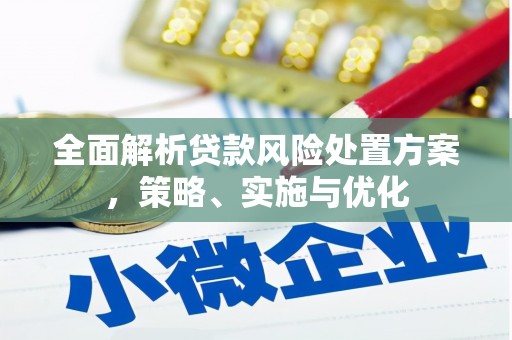 佳县全面解析贷款风险处置方案，策略、实施与优化