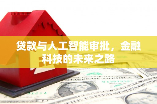 佳县贷款与人工智能审批，金融科技的未来之路
