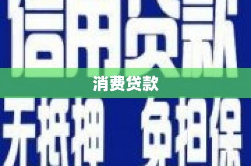 佳县消费贷款