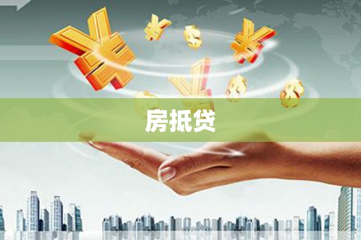 佳县房抵贷