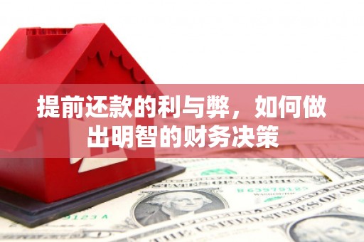 佳县提前还款的利与弊，如何做出明智的财务决策