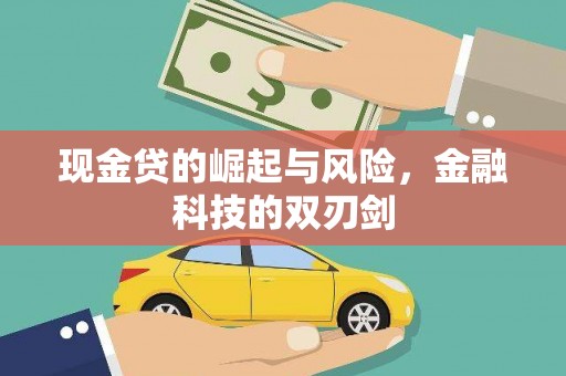 佳县现金贷的崛起与风险，金融科技的双刃剑
