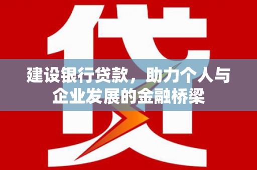 佳县建设银行贷款，助力个人与企业发展的金融桥梁