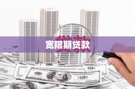 佳县宽限期贷款