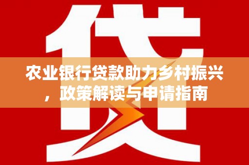 佳县农业银行贷款助力乡村振兴，政策解读与申请指南