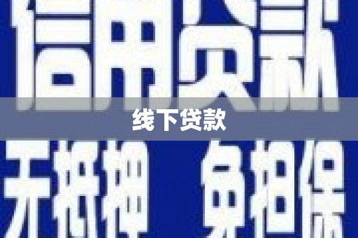 佳县线下贷款