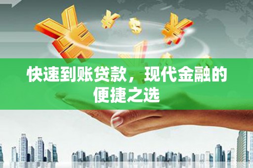 佳县快速到账贷款，现代金融的便捷之选