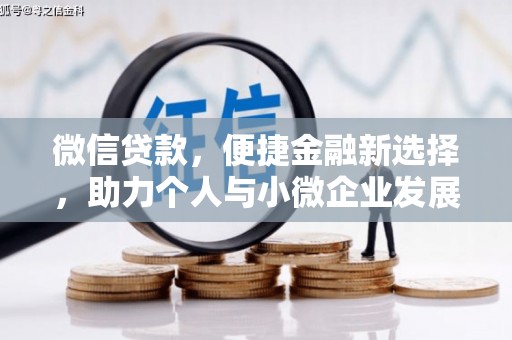 佳县微信贷款，便捷金融新选择，助力个人与小微企业发展