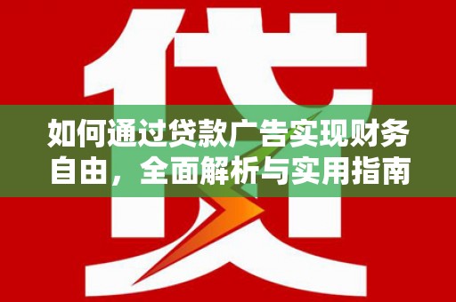 佳县如何通过贷款广告实现财务自由，全面解析与实用指南