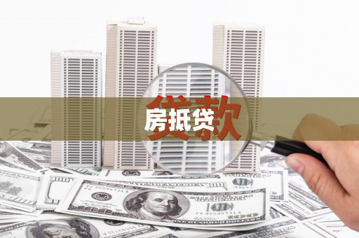 佳县房抵贷