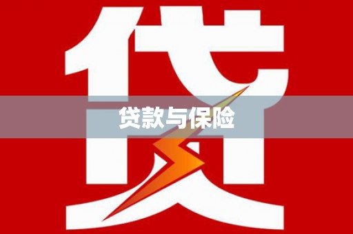 佳县贷款与保险