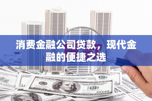 佳县消费金融公司贷款，现代金融的便捷之选