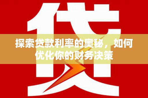 佳县探索贷款利率的奥秘，如何优化你的财务决策