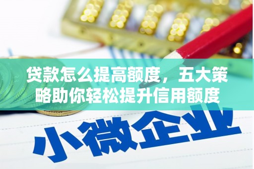 佳县贷款怎么提高额度，五大策略助你轻松提升信用额度