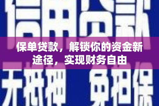 佳县保单贷款，解锁你的资金新途径，实现财务自由