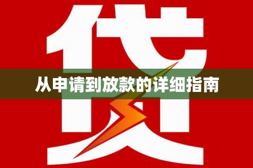 佳县从申请到放款的详细指南