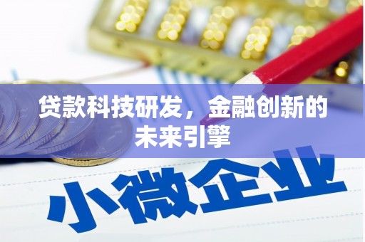 佳县贷款科技研发，金融创新的未来引擎