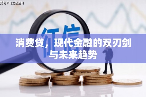 佳县消费贷，现代金融的双刃剑与未来趋势