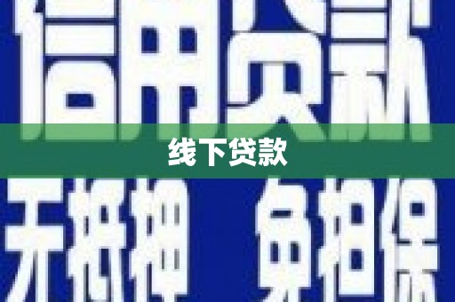 佳县线下贷款