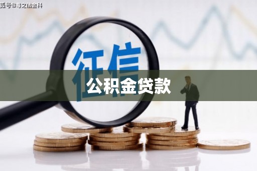 佳县公积金贷款