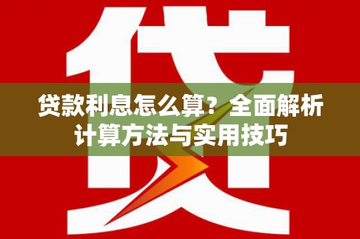 佳县贷款利息怎么算？全面解析计算方法与实用技巧