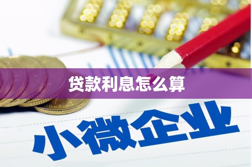 佳县贷款利息怎么算
