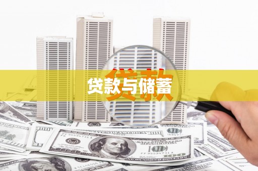 佳县贷款与储蓄