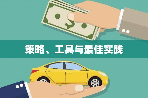 佳县策略、工具与最佳实践