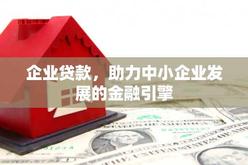 佳县企业贷款，助力中小企业发展的金融引擎