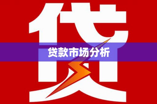 佳县贷款市场分析
