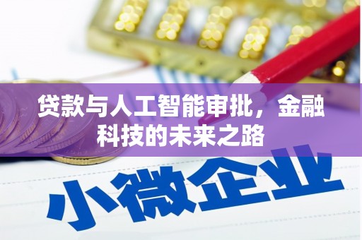 佳县贷款与人工智能审批，金融科技的未来之路