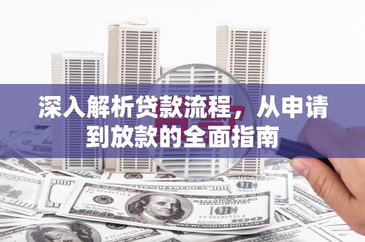 佳县深入解析贷款流程，从申请到放款的全面指南