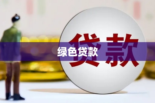 佳县绿色贷款