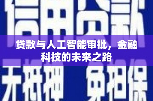 佳县贷款与人工智能审批，金融科技的未来之路
