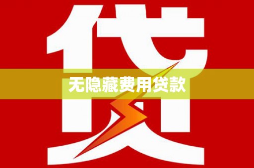 佳县无隐藏费用贷款