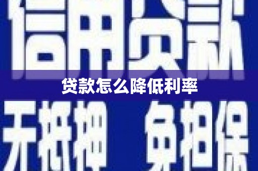 佳县贷款怎么降低利率