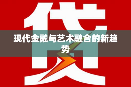 佳县现代金融与艺术融合的新趋势