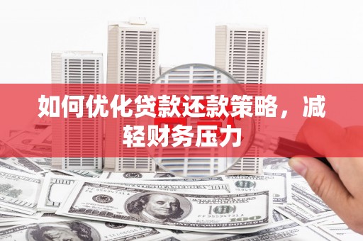 佳县如何优化贷款还款策略，减轻财务压力