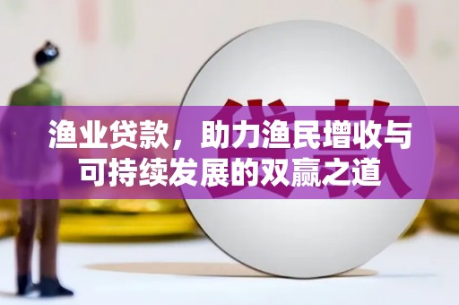佳县渔业贷款，助力渔民增收与可持续发展的双赢之道