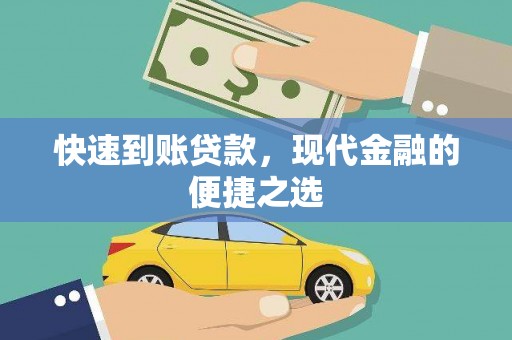 佳县快速到账贷款，现代金融的便捷之选