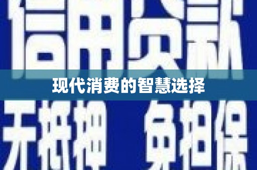 佳县现代消费的智慧选择